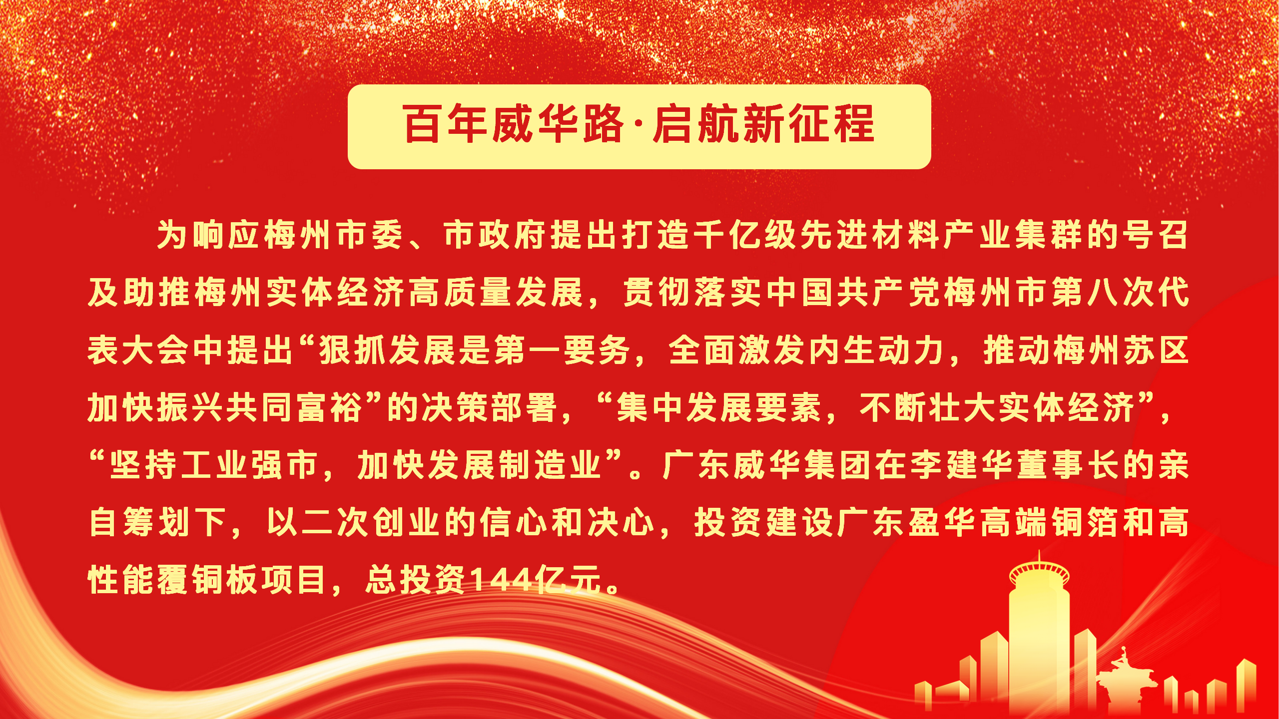 广东盈华高端铜箔、高性能覆铜板新项目动态报道！